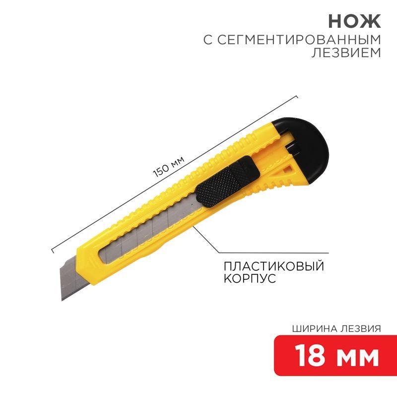 Нож с сегмент. лезвием 18мм пласт. корпус REXANT 12-4903